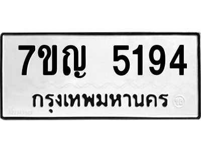 รับจองทะเบียนรถ 5194 หมวดใหม่ 7ขญ 5194 ทะเบียนมงคล ผลรวมดี 32