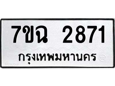 รับจองทะเบียนรถ 2871 หมวดใหม่  7ขฉ 2871 ทะเบียนมงคล  ผลรวมดี  32