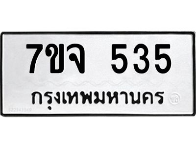 รับจองทะเบียน  535 หมวดใหม่ 7ขจ  535 ทะเบียนมงคล
