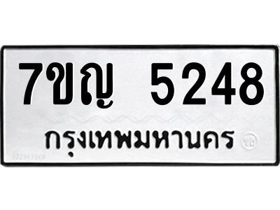 รับจองทะเบียนรถ 5248 หมวดใหม่ 7ขญ 5248 ทะเบียนมงคล ผลรวมดี 32