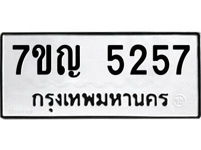 รับจองทะเบียนรถ 5257 หมวดใหม่ 7ขญ 5257 ทะเบียนมงคล ผลรวมดี 32