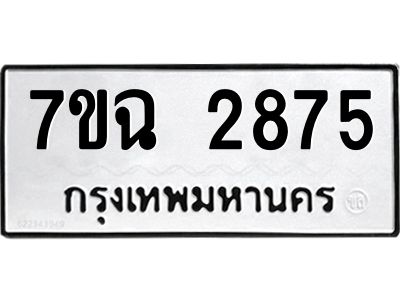 รับจองทะเบียนรถ 2875 หมวดใหม่  7ขฉ 2875 ทะเบียนมงคล  ผลรวมดี  36