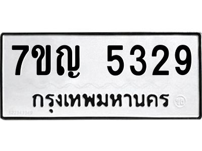 รับจองทะเบียนรถ 5329 หมวดใหม่ 7ขญ  5329 ทะเบียนมงคล ผลรวมดี 32