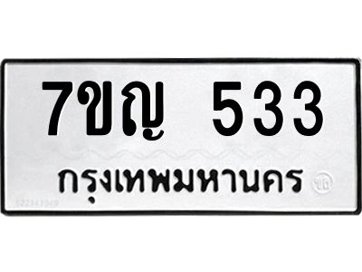รับจองทะเบียนรถ 533 หมวดใหม่ 7ขญ 533 ทะเบียนมงคล ผลรวมดี 24