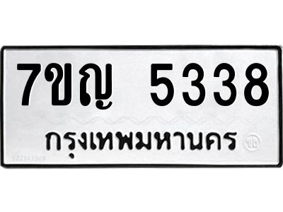 รับจองทะเบียนรถ 5338 หมวดใหม่ 7ขญ 5338 ทะเบียนมงคล ผลรวมดี 32