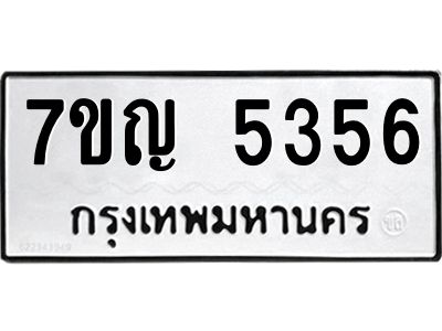 รับจองทะเบียนรถ 5356 หมวดใหม่ 7ขญ 5356 ทะเบียนมงคล ผลรวมดี 32