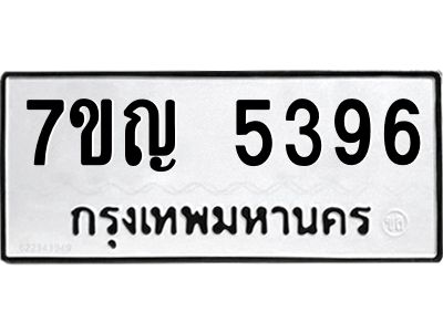 รับจองทะเบียนรถ 5396 หมวดใหม่ 7ขญ 5396 ทะเบียนมงคล ผลรวมดี 36