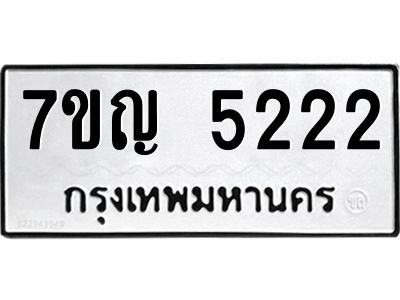 รับจองทะเบียนรถ 5222 หมวดใหม่ 7ขญ 5222 ทะเบียนมงคล ผลรวมดี 24