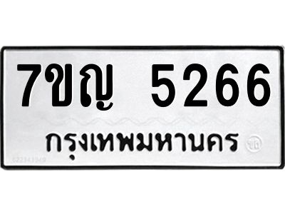 รับจองทะเบียนรถ 5266 หมวดใหม่ 7ขญ 5266 ทะเบียนมงคล ผลรวมดี 32