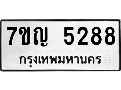 รับจองทะเบียนรถ 5288 หมวดใหม่ 7ขญ 5288 ทะเบียนมงคล ผลรวมดี 36