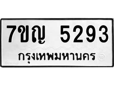 รับจองทะเบียนรถ 5293 หมวดใหม่ 7ขญ 5293 ทะเบียนมงคล ผลรวมดี 32