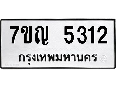 รับจองทะเบียนรถ 5312 หมวดใหม่ 7ขญ 5312 ทะเบียนมงคล ผลรวมดี 24