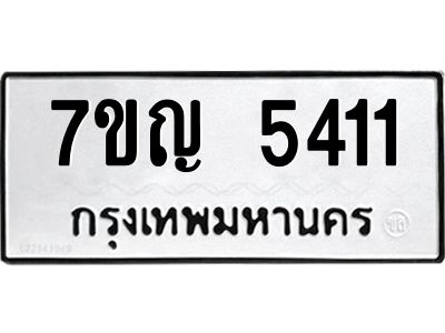 รับจองทะเบียนรถ 5411 หมวดใหม่ 7ขญ 5411 ทะเบียนมงคล ผลรวมดี 24