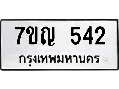 รับจองทะเบียนรถ 542 หมวดใหม่ 7ขญ 542 ทะเบียนมงคล ผลรวมดี 24
