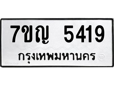 รับจองทะเบียนรถ 5419 หมวดใหม่ 7ขญ 5419 ทะเบียนมงคล ผลรวมดี 32