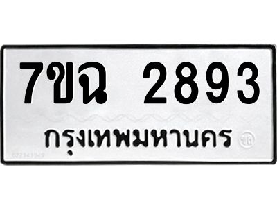 รับจองทะเบียนรถ 2893 หมวดใหม่  7ขฉ 2893 ทะเบียนมงคล  ผลรวมดี  36