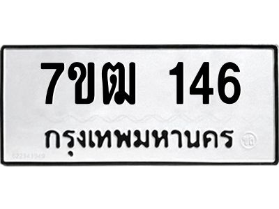 รับจองทะเบียนรถ 146 หมวดใหม่  7ขฒ 146 ทะเบียนมงคล  ผลรวมดี 23