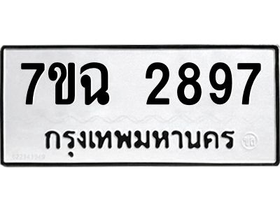 รับจองทะเบียนรถ 2897 หมวดใหม่  7ขฉ 2897 ทะเบียนมงคล  ผลรวมดี  40