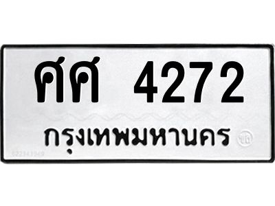 อ.ทะเบียนรถ ศศ 4272 ทะเบียนมงคล  ศศ 4272 จากกรมขนส่ง