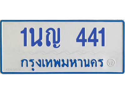 อ.ทะเบียนรถตู้ 441  ทะเบียนมงคล 1นญ 441  ผลรวมดี 19