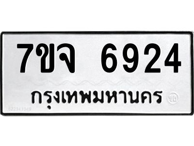 รับจองทะเบียนรถ 6924 หมวดใหม่ 7ขจ 6924 ทะเบียนมงคล ผลรวมดี 36