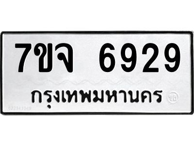 รับจองทะเบียนรถ 6929 หมวดใหม่ 7ขจ 6929 ทะเบียนมงคล ผลรวมดี 41