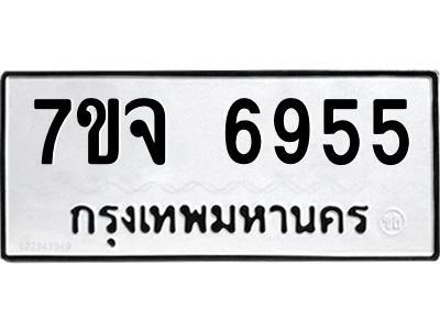 รับจองทะเบียนรถ 6955 หมวดใหม่ 7ขจ 6955 ทะเบียนมงคล ผลรวมดี 40