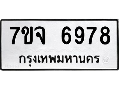 รับจองทะเบียนรถ 6978 หมวดใหม่ 7ขจ 6978 ทะเบียนมงคล ผลรวมดี 45