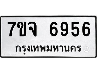 รับจองทะเบียนรถ 6956 หมวดใหม่ 7ขจ 6956 ทะเบียนมงคล ผลรวมดี 41