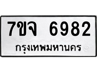 รับจองทะเบียนรถ 6982 หมวดใหม่ 7ขจ 6982 ทะเบียนมงคล ผลรวมดี 40