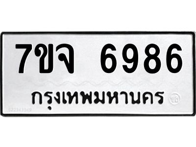 รับจองทะเบียนรถ 6986 หมวดใหม่ 7ขจ 6986 ทะเบียนมงคล ผลรวมดี 44