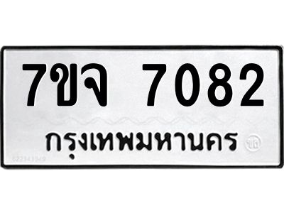 รับจองทะเบียนรถ 7082 หมวดใหม่ 7ขจ 7082 ทะเบียนมงคล ผลรวมดี 32