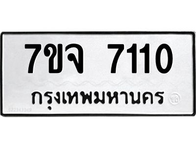 รับจองทะเบียนรถ 7110 หมวดใหม่ 7ขจ 7110 ทะเบียนมงคล ผลรวมดี 24