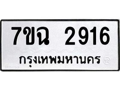 รับจองทะเบียนรถ 2916 หมวดใหม่  7ขฉ 2916 ทะเบียนมงคล  ผลรวมดี  32