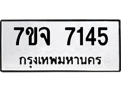 รับจองทะเบียนรถ 7145 หมวดใหม่ 7ขจ 7145 ทะเบียนมงคล ผลรวมดี 32