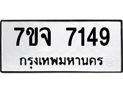 รับจองทะเบียนรถ 7149 หมวดใหม่ 7ขจ 7149 ทะเบียนมงคล ผลรวมดี 36