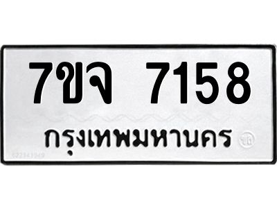 รับจองทะเบียนรถ 7158 หมวดใหม่ 7ขจ 7158 ทะเบียนมงคล ผลรวมดี 36
