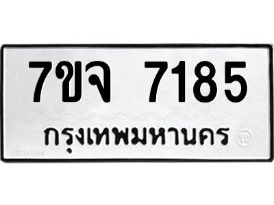 รับจองทะเบียนรถ 7185 หมวดใหม่ 7ขจ 7185 ทะเบียนมงคล ผลรวมดี 36