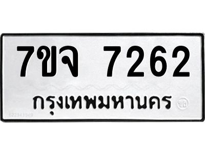 รับจองทะเบียนรถ 7262 หมวดใหม่ 7ขจ 7262 ทะเบียนมงคล ผลรวมดี 32