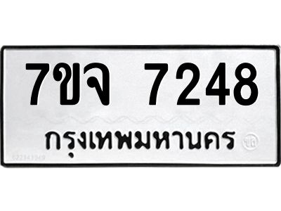 รับจองทะเบียนรถ 7248 หมวดใหม่ 7ขจ 7248 ทะเบียนมงคล ผลรวมดี 36