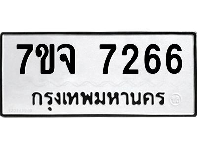 รับจองทะเบียนรถ 7266 หมวดใหม่ 7ขจ 7266 ทะเบียนมงคล ผลรวมดี 36