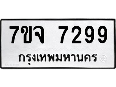 รับจองทะเบียนรถ 7299 หมวดใหม่ 7ขจ 7299 ทะเบียนมงคล ผลรวมดี 42