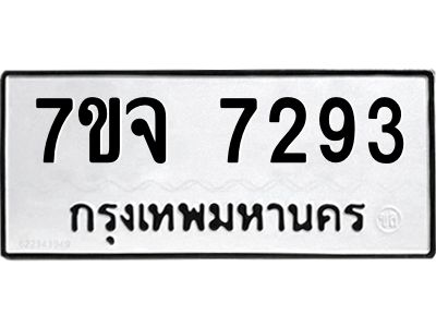 รับจองทะเบียนรถ 7293 หมวดใหม่ 7ขจ 7293 ทะเบียนมงคล ผลรวมดี 36
