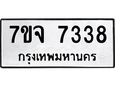 รับจองทะเบียนรถ 7338 หมวดใหม่ 7ขจ 7338 ทะเบียนมงคล ผลรวมดี 36