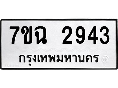 รับจองทะเบียนรถ 2943 หมวดใหม่  7ขฉ 2943 ทะเบียนมงคล  ผลรวมดี  32