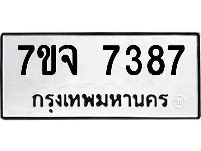 รับจองทะเบียนรถ 7387 หมวดใหม่ 7ขจ 7387 ทะเบียนมงคล ผลรวมดี 40
