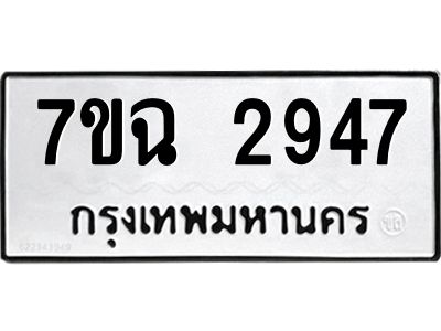 รับจองทะเบียนรถ 2947 หมวดใหม่  7ขฉ 2947 ทะเบียนมงคล  ผลรวมดี  32