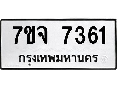 รับจองทะเบียนรถ 7361 หมวดใหม่ 7ขจ 7361 ทะเบียนมงคล ผลรวมดี 32