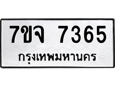 รับจองทะเบียนรถ 7365 หมวดใหม่ 7ขจ 7365 ทะเบียนมงคล ผลรวมดี 36
