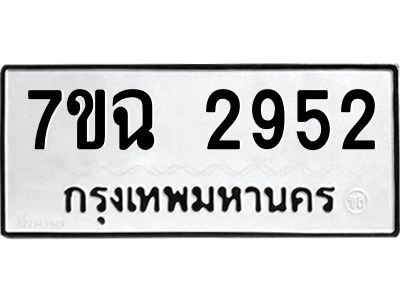 รับจองทะเบียนรถ 2952 หมวดใหม่  7ขฉ 2952 ทะเบียนมงคล  ผลรวมดี  32
